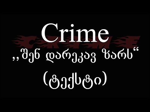 Crime  - შენ დარეკავ ზარს (ტექსტი) (Geo Rap)